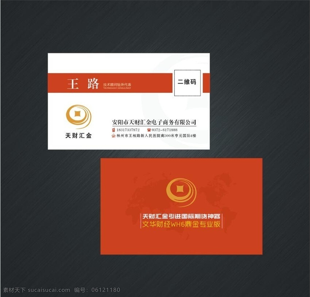 天财 汇金 二维码 名片 金融名片 红色名片 二维码名片 简洁名片 原创素材 招贴设计