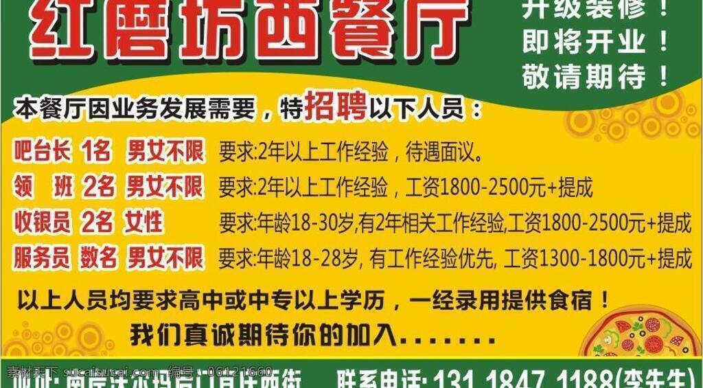红磨坊 西餐厅 招聘 炷 晃 鞑 吞 衅 甘 噶 克 夭 黄色