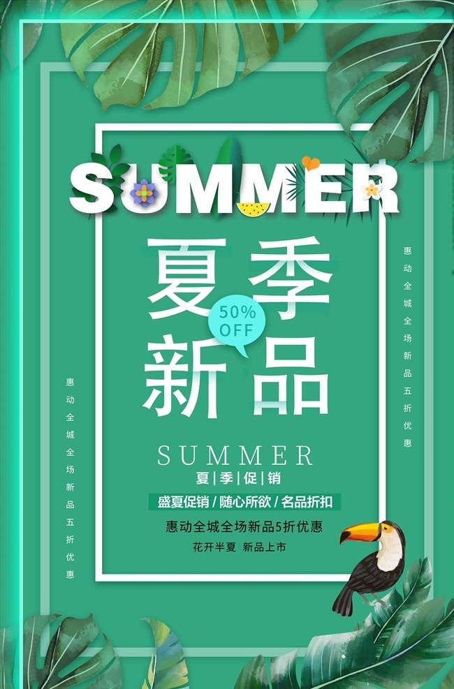 夏天 夏季新品 海报 促销海报 小清新 绿色 叶子 大嘴鸟 summer 边框 折扣