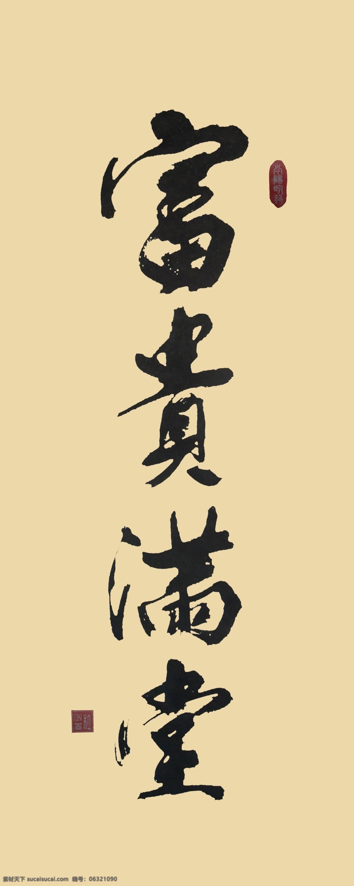 富贵满堂 卷轴 贺礼 书法 字画 墨宝 中文字体 字体下载 源文件