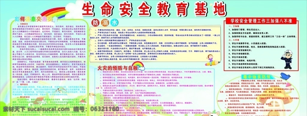 学校 安全 知识 展板 校园 展板模板