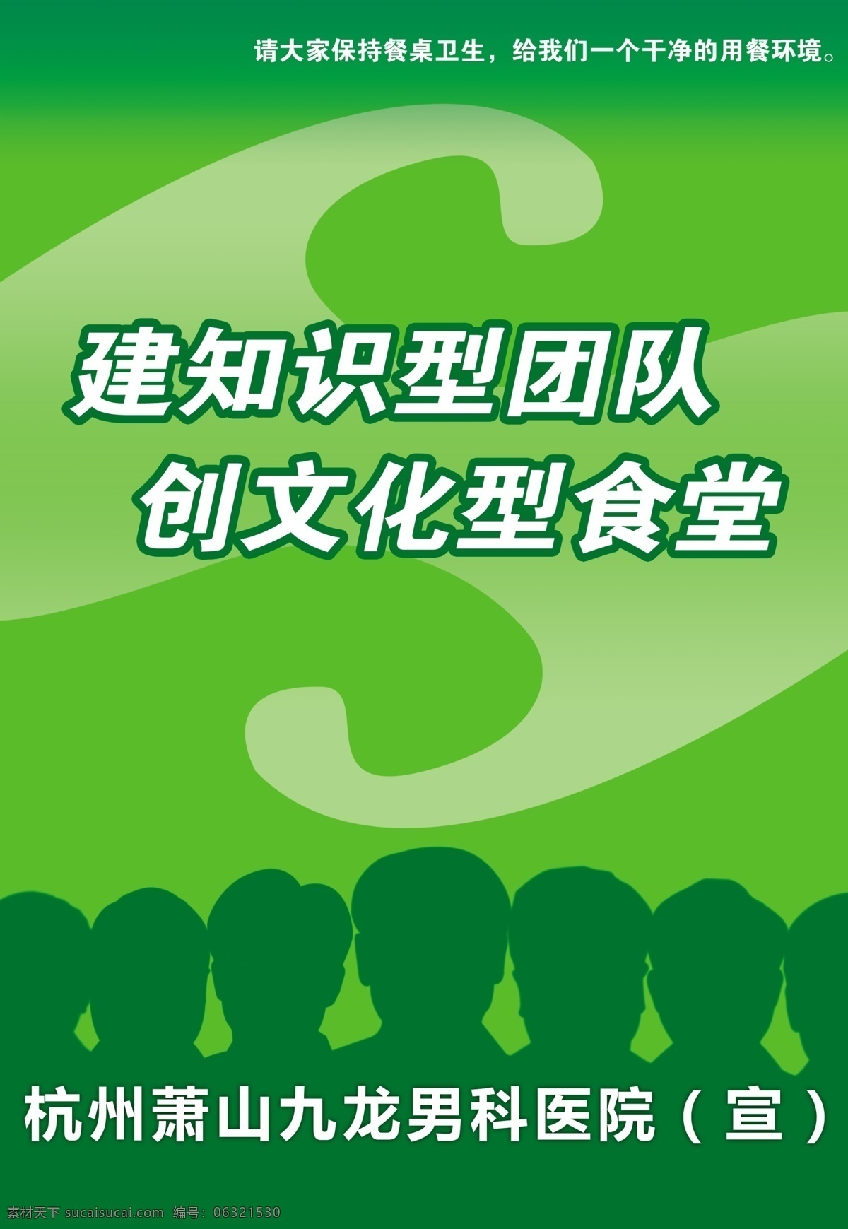 食堂文化宣传 保持 餐桌 卫生 环境 知识型 团队 杭州 九龙 医院 宣传 绿色 人物 文化型 食堂 分层 源文件