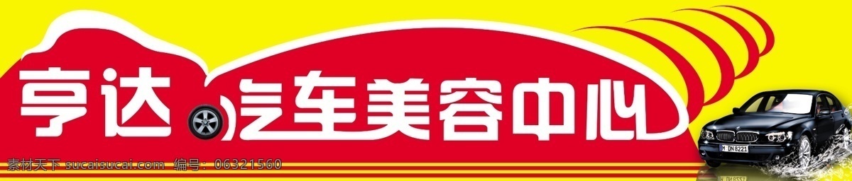 汽车美容 中心 红 黄 搭档 门 头 店招 宝马 红色 黄色 车造型 个性 明显 简洁 大方 水花 分层 源文件