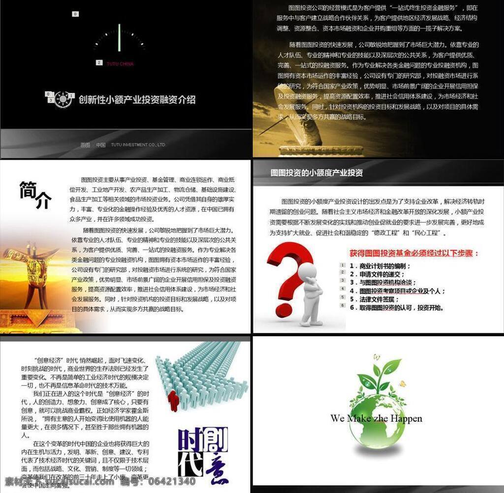 多媒体设计 基金 解决方案 融资 投资 小额贷款 源文件 方案 模板下载 融资方案 投资方案 投资公司简介 产业投资 投资运作 投资理念 管理构架 ppt系列 模板