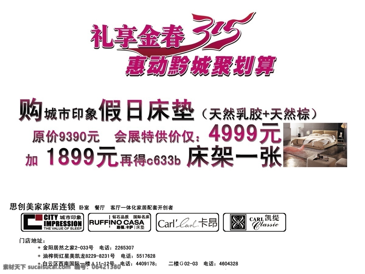 标志 床 广告设计模板 礼 源文件 思创 美 家 家居 海报 模板下载 礼享金春3 惠 动 全城 聚 划算 居然广告展板 假日床垫 连锁 天然乳胶 其他海报设计