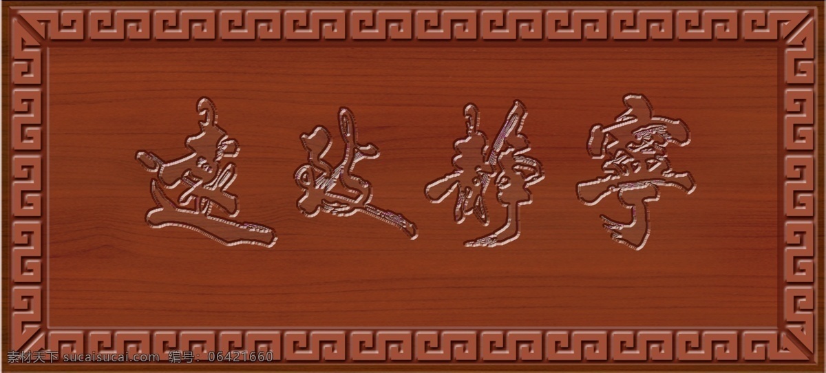 木 匾 宁静致远 挂 源文件 复古风格 古代文化 古典元素 企业文化 实木 校园文化 木匾 书法篆刻 挂匾 原创设计 其他原创设计