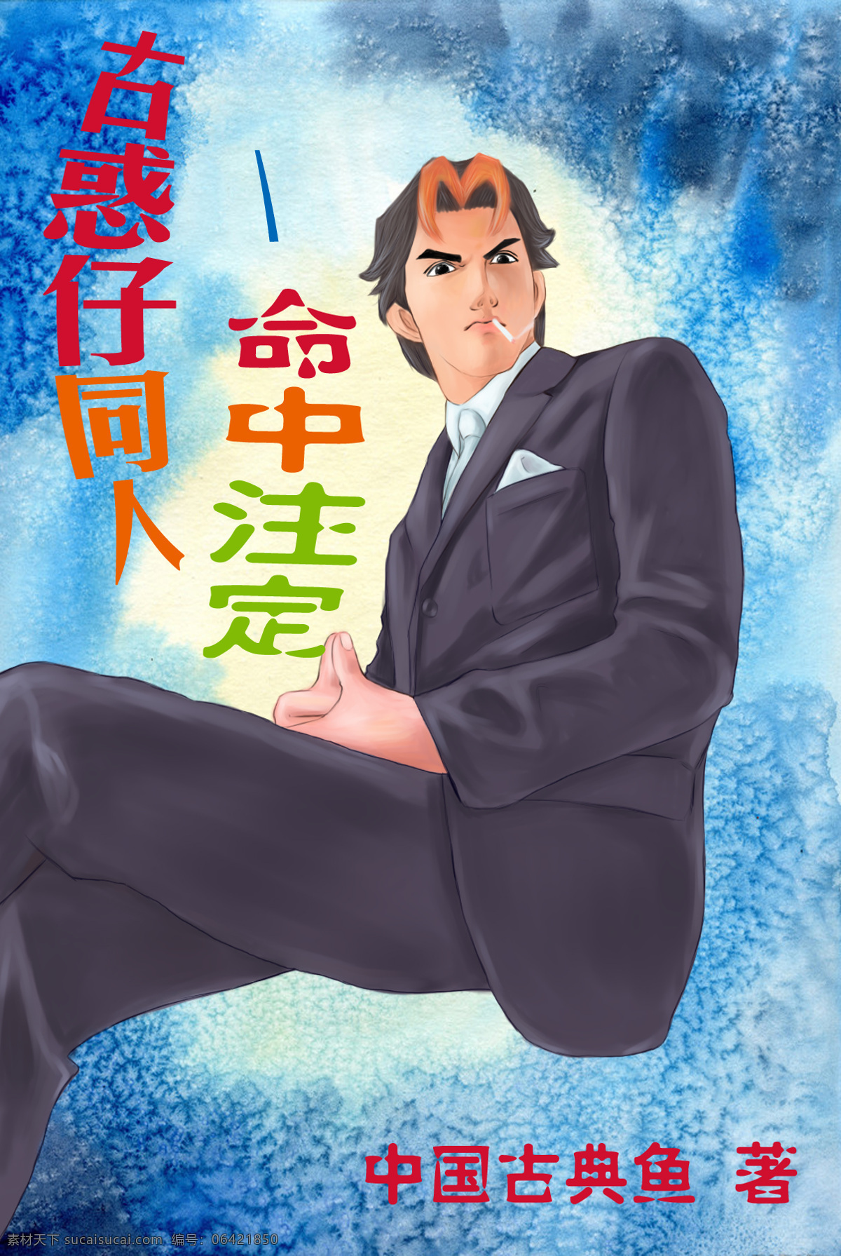 中国 古典 鱼 命中注定 古 惑 仔 同人 封皮 中国古典鱼 著 插画集