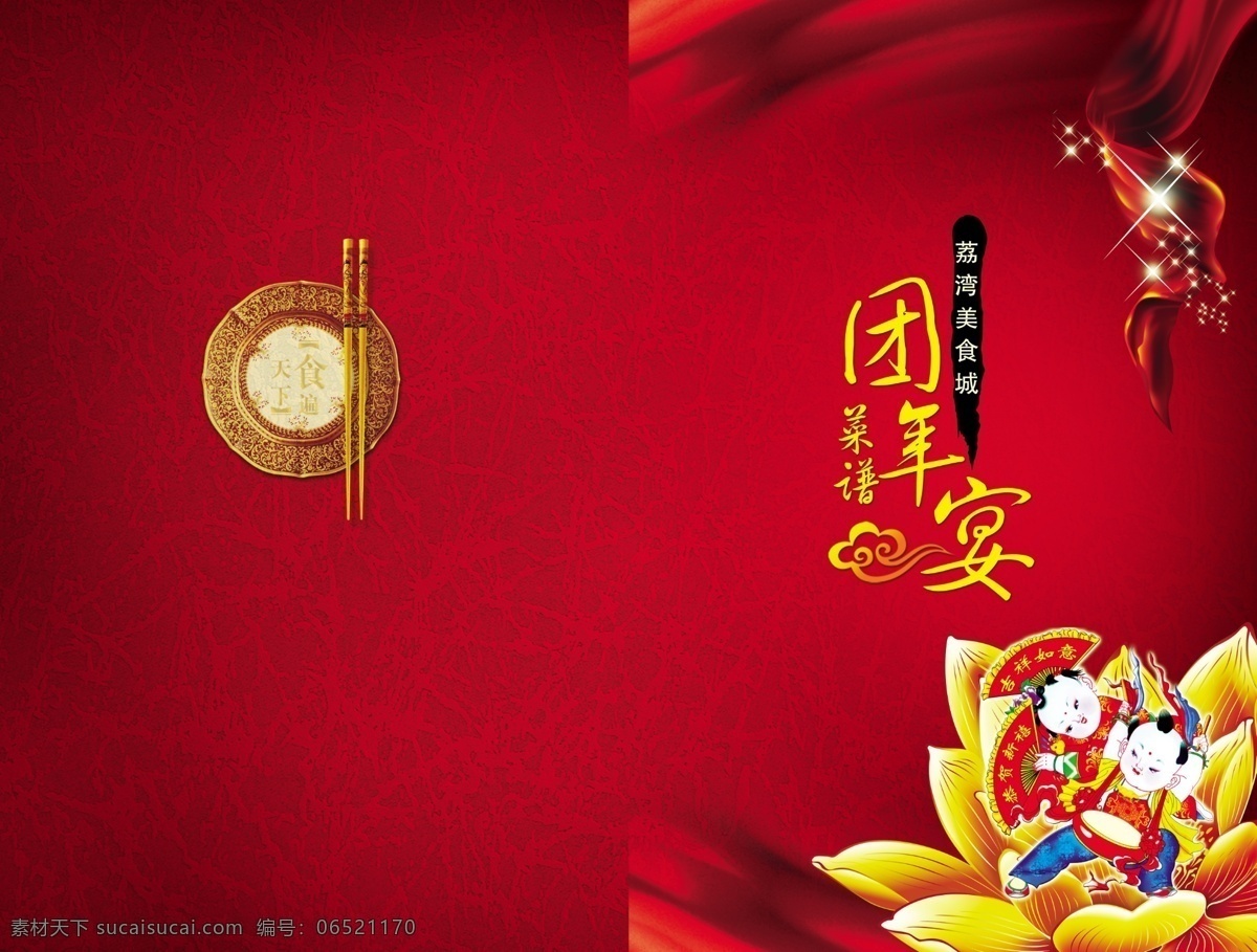春节 团年 宴 菜谱 春节团年宴 菜谱封面 春节菜谱模板 古典瓷盘 筷子 传统荷花 中国娃娃 春节菜谱封面 免费菜谱 psd素材库 psd格式 画册设计 菜单菜谱