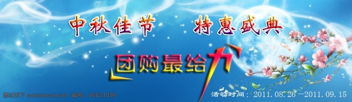 给力 广告 蓝色 梅花 网页模板 温馨 星光 源文件 中秋 团购 力 中秋团购 给力团购 给力艺术字 月光 中文模版 淘宝素材 淘宝促销海报