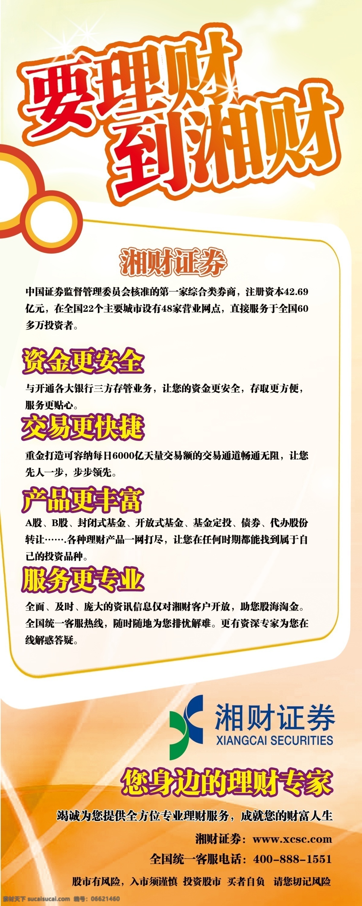广告设计模板 国内广告设计 易拉宝 源文件库 证券 证券公司 模板下载 橙色设计 橙色易拉宝 湘财 展板 易拉宝设计