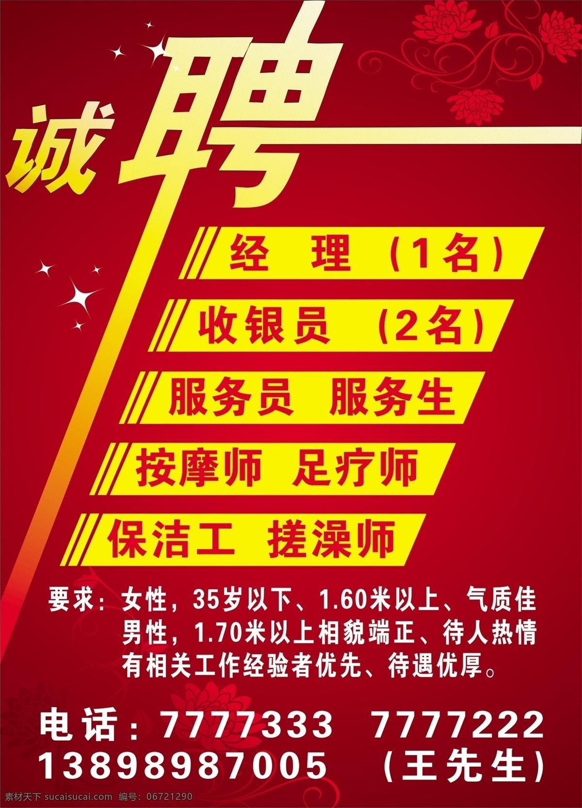 招聘 海报 分层 不 细 招聘海报 诚聘 背景 红色背景 经理 收银 按摩师 足疗师 花纹 美容招聘 足疗招聘 饭店招聘 洗浴招聘 源文件