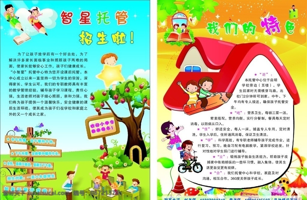 智星托管招生 幼儿园 开园招生 幼儿园招生 小朋友 小学生 儿童 卡通图 卡通背景 展板模板 矢量 dm宣传单
