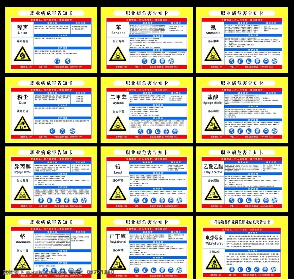 职业病 危害 告知 卡 注意防尘 当心腐蚀 标识标志图标 化学品牌 噪声 粉尘 苯 氨 二甲苯 盐酸 异丙醇 铅 铬 正丁醇 电焊烟尘 乙酸乙醋 当心有毒 当心噪声 当心有害 防护标识 当心标识 名片卡片