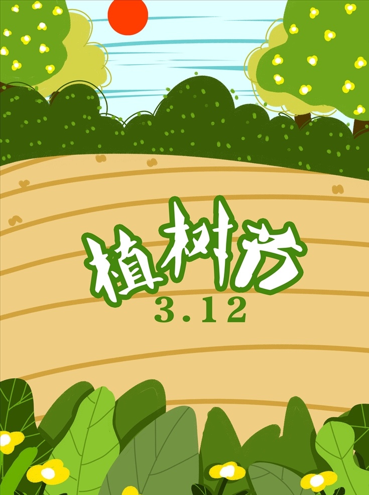 花草 树木 植树节 海报 312植树节 花草树木 公益海报 清新绿 卡通绿植