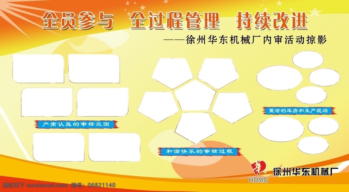 广告设计模板 文字 源文件 展板模板 大型展板模版 华东机械 华东 机械 logo 全员参与 全过程管理 持续改进 照片排列 桔黄色底纹 其他展板设计