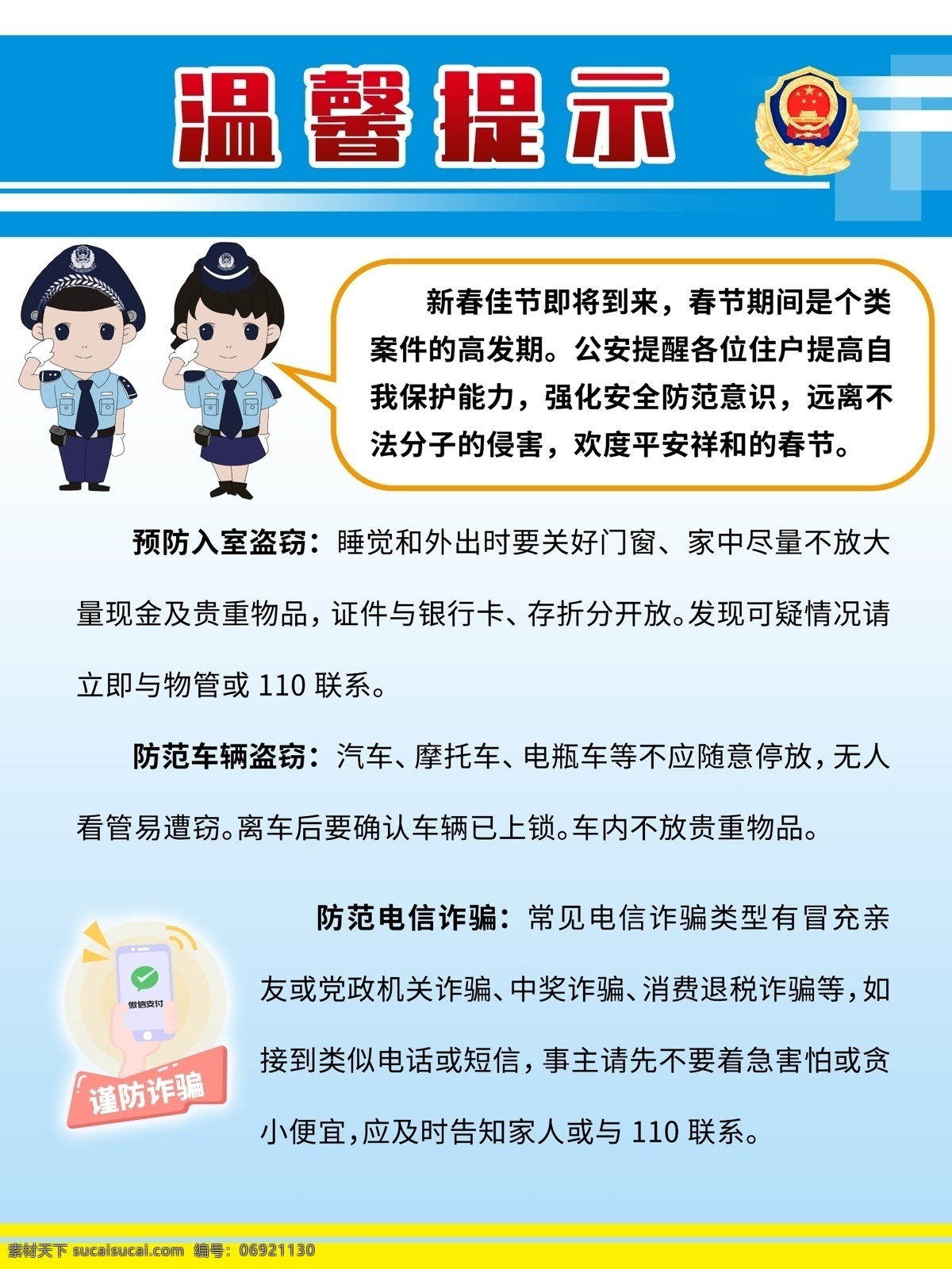 新春愉快 温馨提示 绿色制度牌 卡通警察 物业制度牌