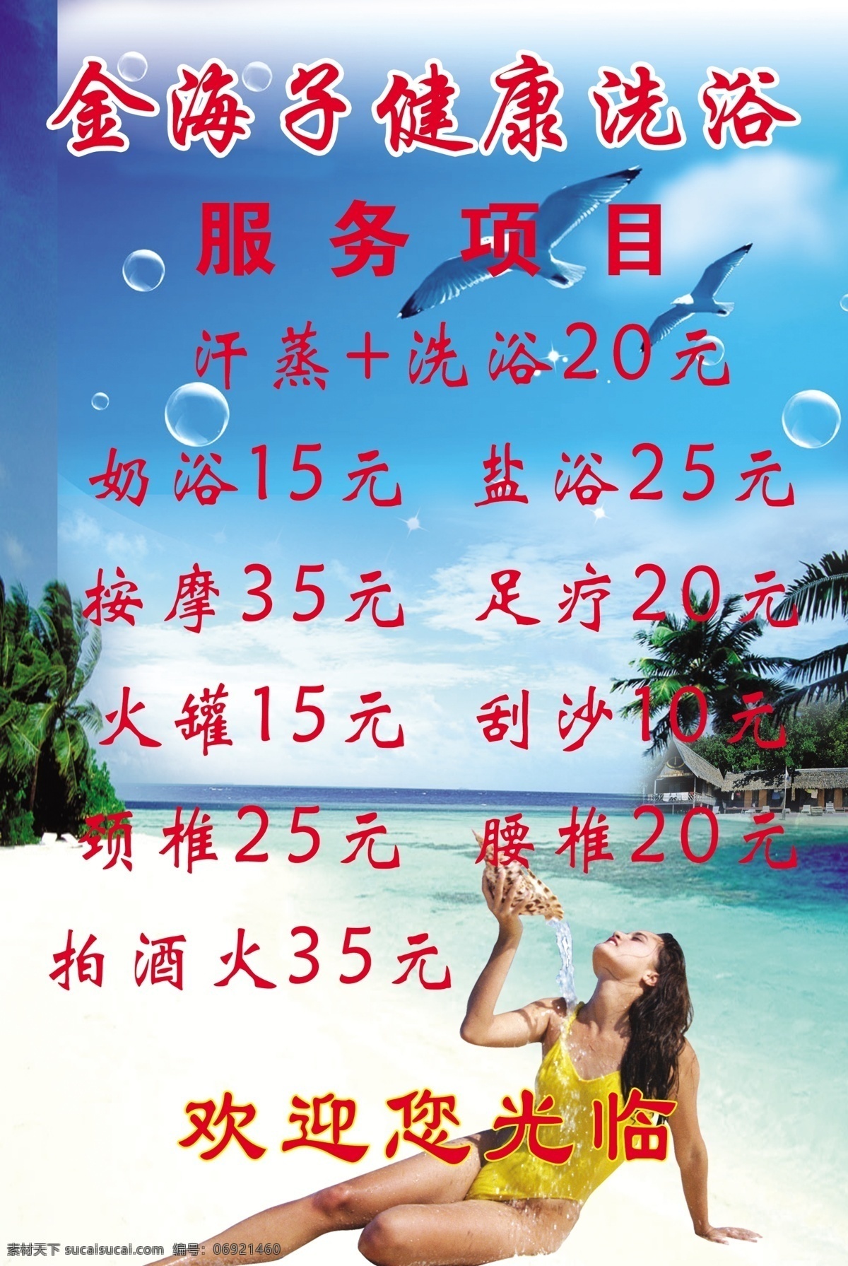 洗浴 展板 分层 贝壳 大雁 海水 蓝天 绿地 沙滩 水泡 洗浴展板 椰树 源文件 其他展板设计