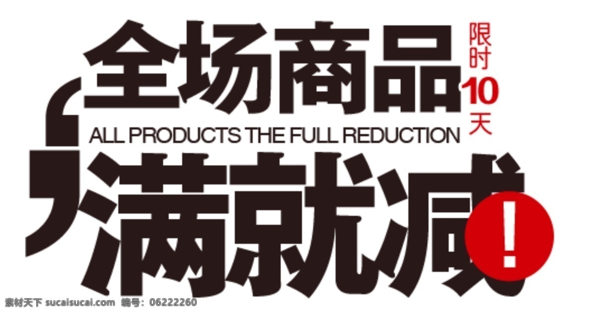 全场 商品 满 减排 版 字体 淘宝海报字体 淘宝字体排版 排版字体 详情 页 排版 文案排版 文案 装饰文案 海报文案 艺术字排版 艺术字体 白色