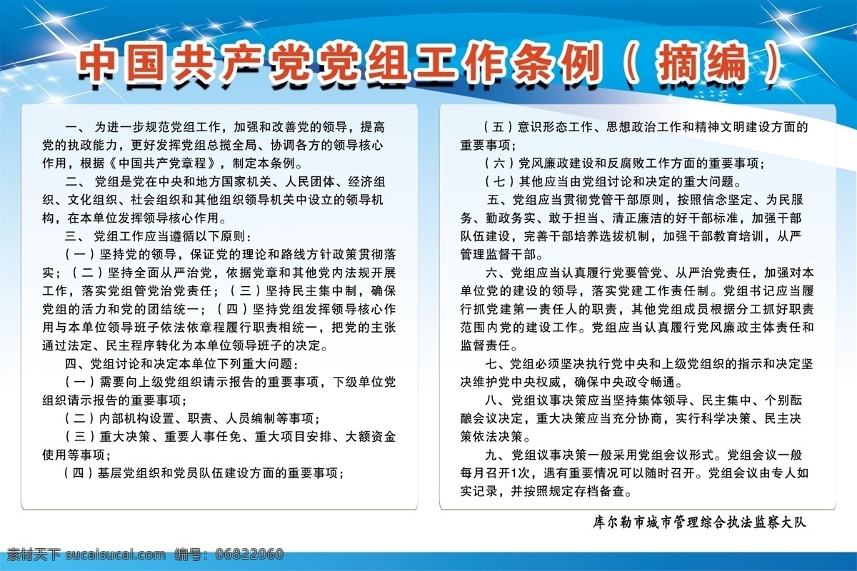 中国共产党 党组 工作条例 摘编 党组工作 条例摘编 单位展板 蓝色 分层