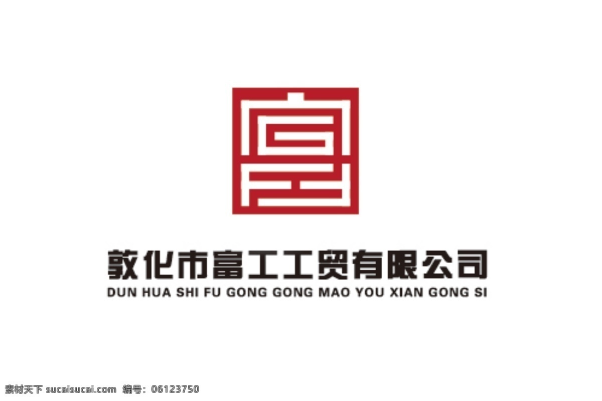 富工汉字logo设计素材图片下载-素材编号06123750-素材天下图库