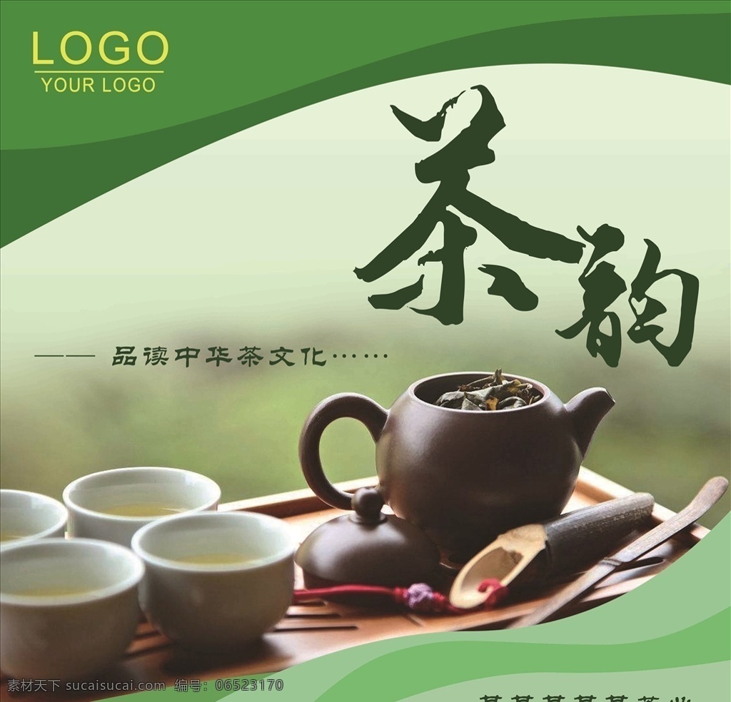 茶道 茶文化 茶 韵 绿色 浅绿色 方 展板 茶韵 古韵 古风 分层