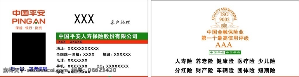 中国平安 中国平安名片 保险名片 人寿保险名片 中国人寿