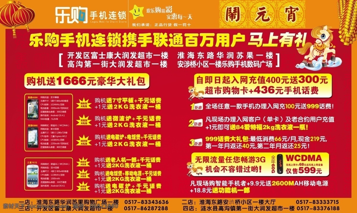 鞭炮 灯笼 广告设计模板 乐购 联通 手机卖场 小马 元宵 手机 海报 模板下载 元宵手机海报 元宵节 三星7572 联想a590 联想k860 联通无线网卡 源文件 其他海报设计