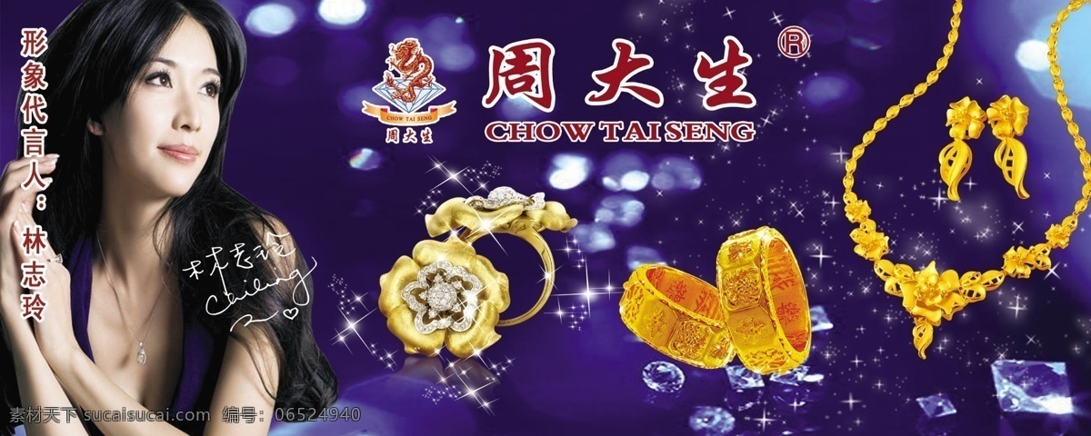 周 大生 珠宝 宝石 黄金 戒指 林志玲 周大生珠宝 海报 海报背景图