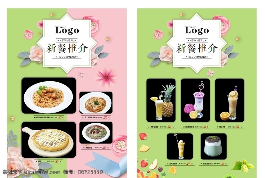 小菜单 单页 海报 新品推介 饮品 西餐 春季新品 创意设计 cdrx4