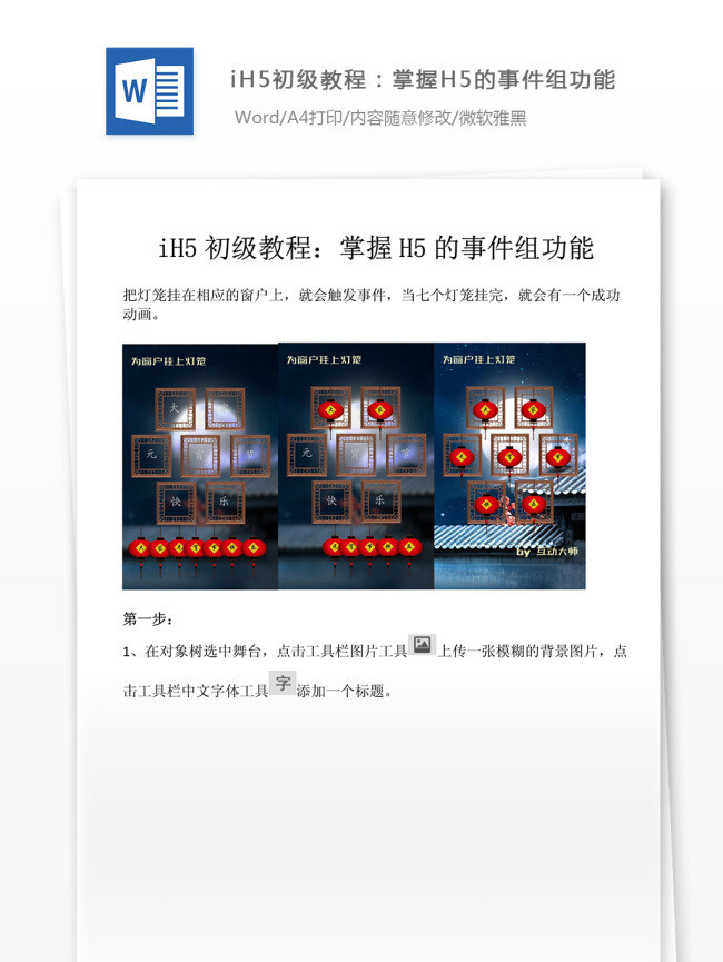 ih5 初级 实战 ih5初级 文档 文档模板 文档素材 通用文档 word word文档 实用文档