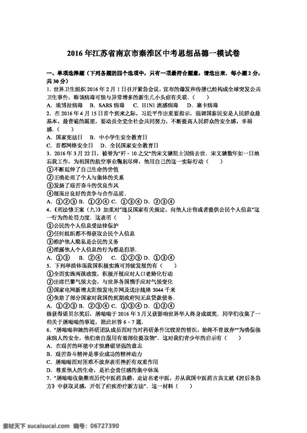 中考 专区 思想 品德 江苏省 南京市 秦淮区 模 试卷 试题试卷 思想品德 中考专区