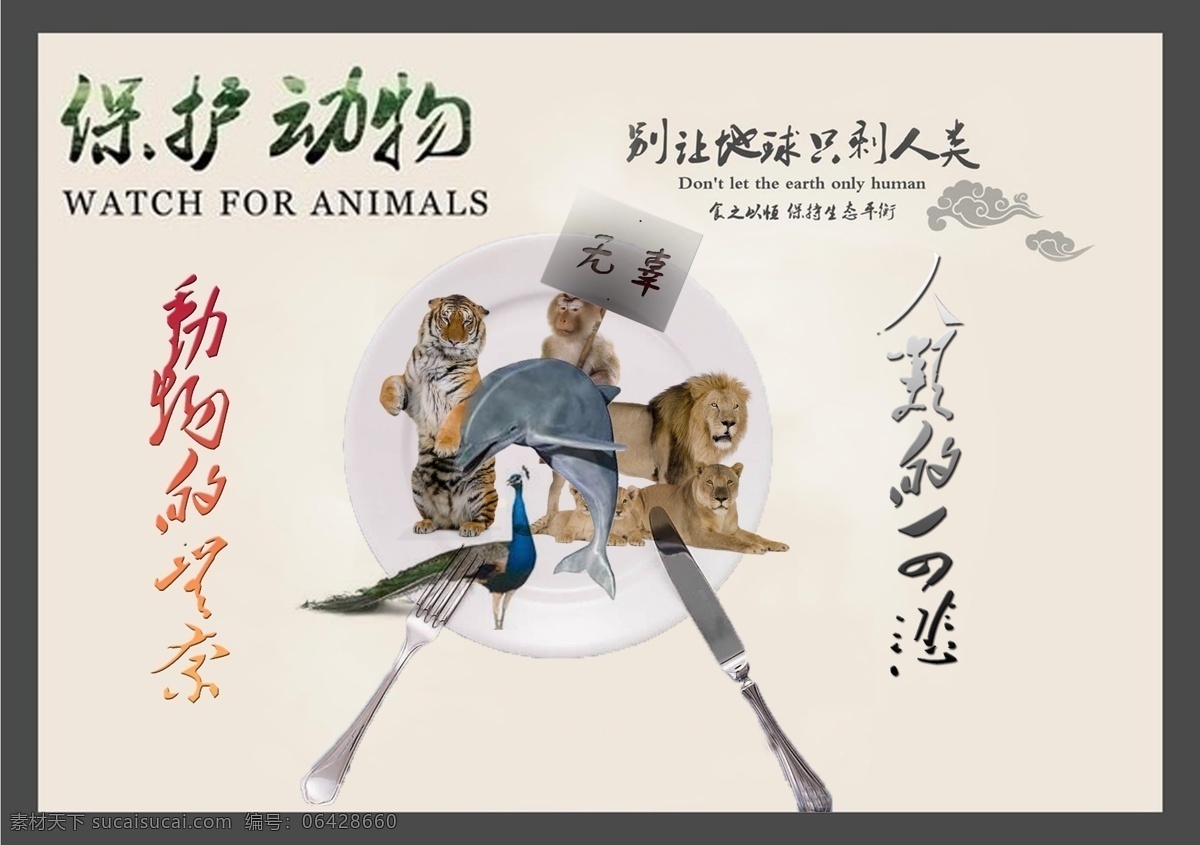 保护 动物 原创 公益 海报 保护动物 公益海报 原创设计 原创海报