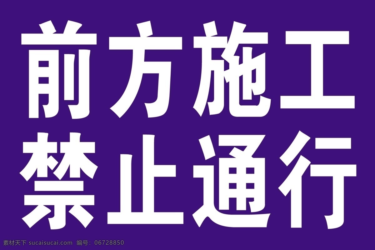 禁止通行 指示牌 交通标识 交通设施 道路设施 交通指示牌 路标 路牌 交通 温馨提示 标志图标 公共标识标志 标牌 分层素材