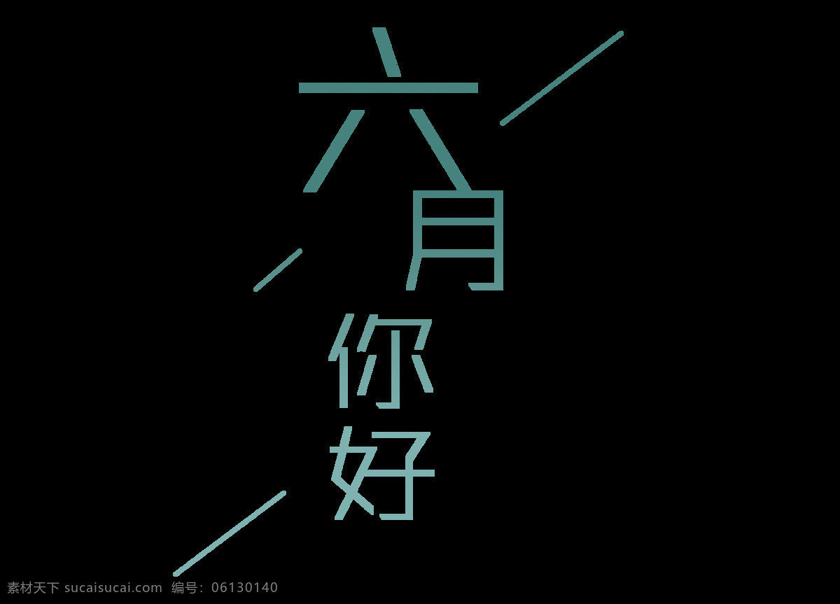 卡通 六月 你好 元素 字体 绿色 透明元素 png元素 免抠元素