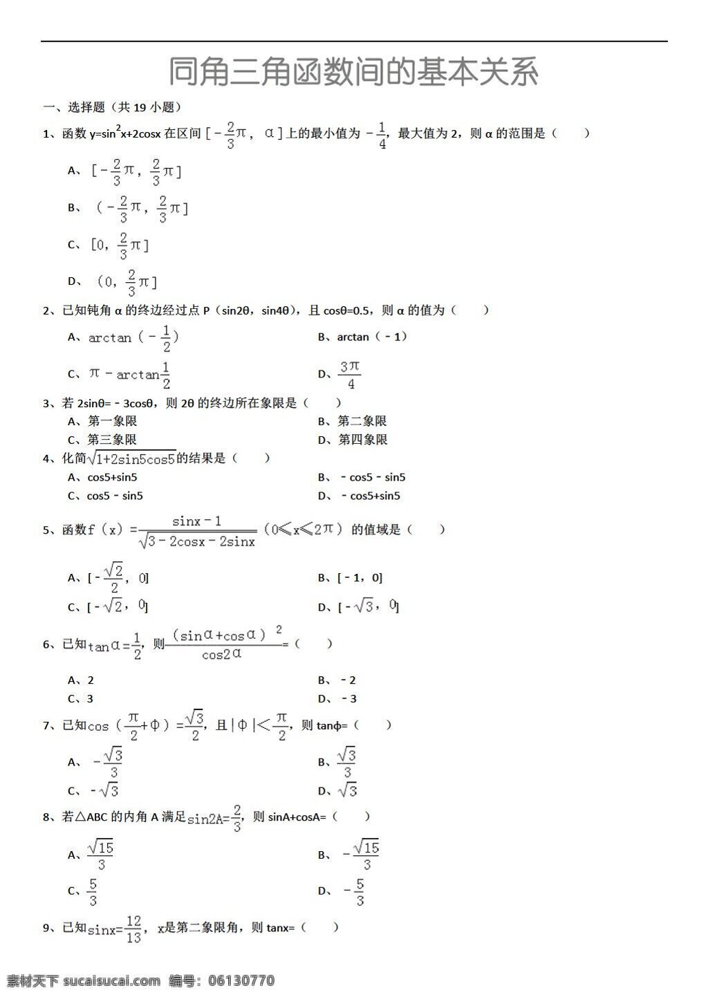 数学 人教 新 课 标 a 版 角 三角函数 间 基本 关系 详细 解析 考点 分析 名师 点评 必修4 试卷