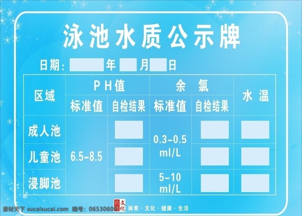 泳池 水质 公示牌 泳池水质 泳池公示牌 水质公示牌 游泳 游泳培训 游泳海报 游泳比赛 游泳赛 游泳广告 游泳展板 游泳活动 儿童游泳 游泳馆海报 婴儿游泳 快乐游泳 游泳教学 游泳班 游泳暑假 游泳报名 游泳锻炼 游泳池 游泳馆 游泳健身 游泳背景 学游泳 游泳图片 游泳卡 游泳会员