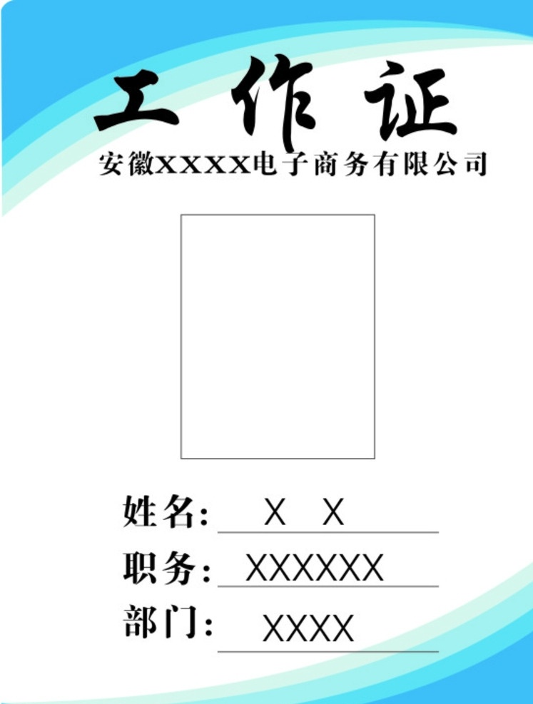 工作证 牌子 工作证牌 公司工作证 模版 工作证模版
