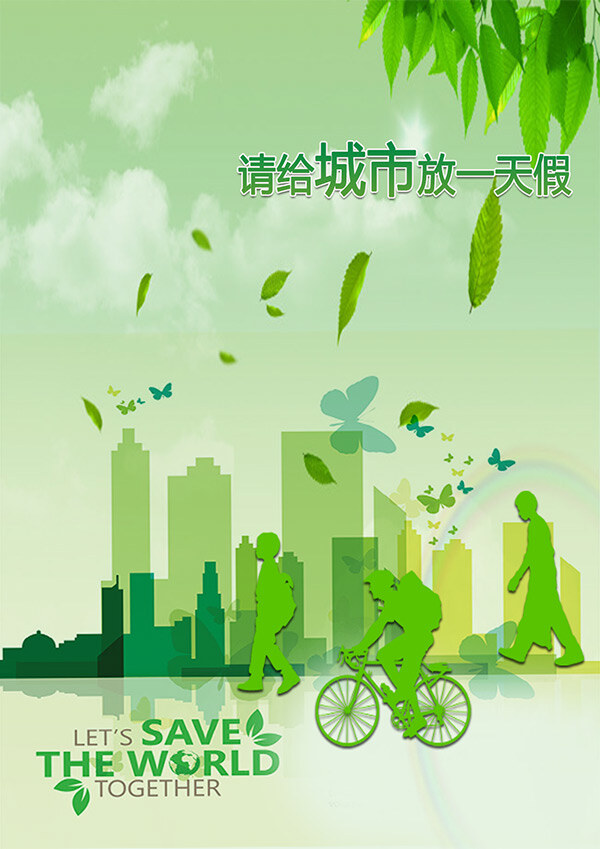 创意 世界环境日 环保 宣传海报 环保宣传 绿色