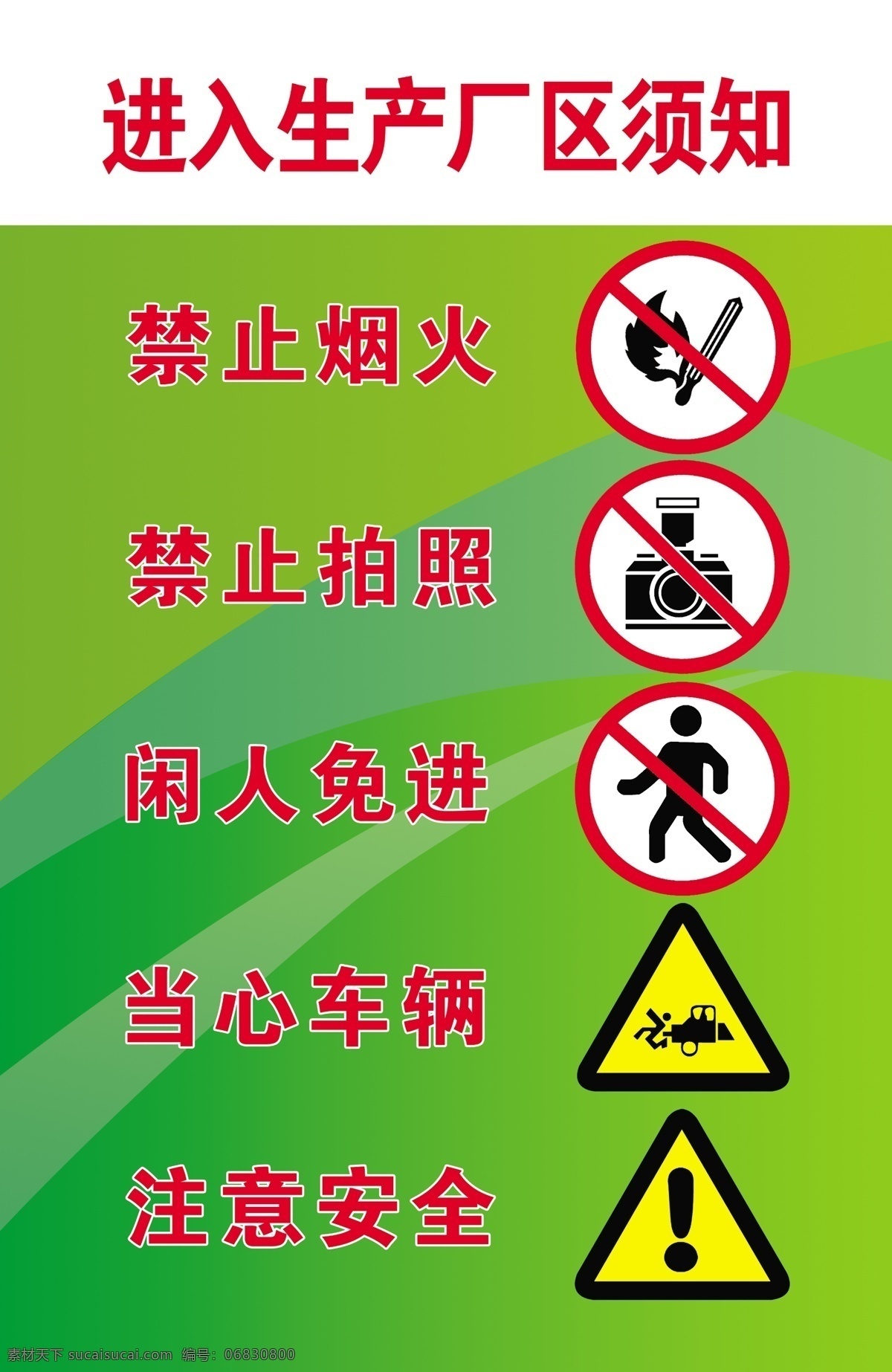 进入 生产 厂区 须知 生产厂区 绿色背景 禁止烟火 禁止拍照 闲人免进 当心车辆 注意安全 标志 告知 牌 警示 分层