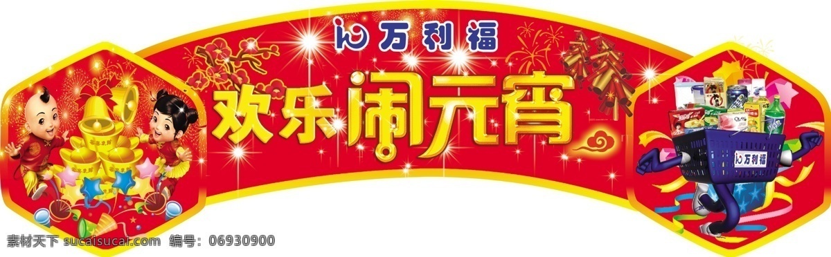 元宵节 吊牌 鞭炮 超市 福娃 节日素材 梅花 元宝 源文件 元宵节吊牌 欢乐闹元宵 金星星 购物框 psd源文件