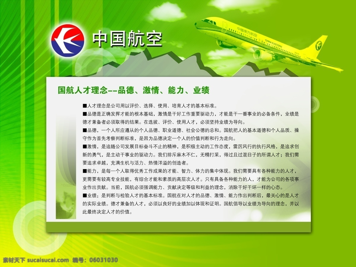 中国航空 制度 模板 分层 格式 psd格式 设计素材 企业板报 墙报板报 psd源文件 绿色
