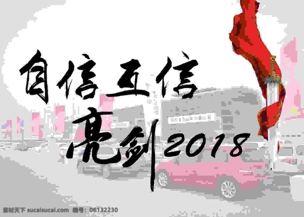 亮剑2018 亮剑 2018 自信互信 剑 红丝带 分层