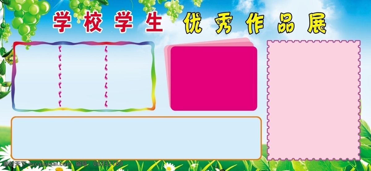 学生 优秀 作品展 蓝天 草地 葡萄 学生作品 框 展板模板 广告设计模板 源文件