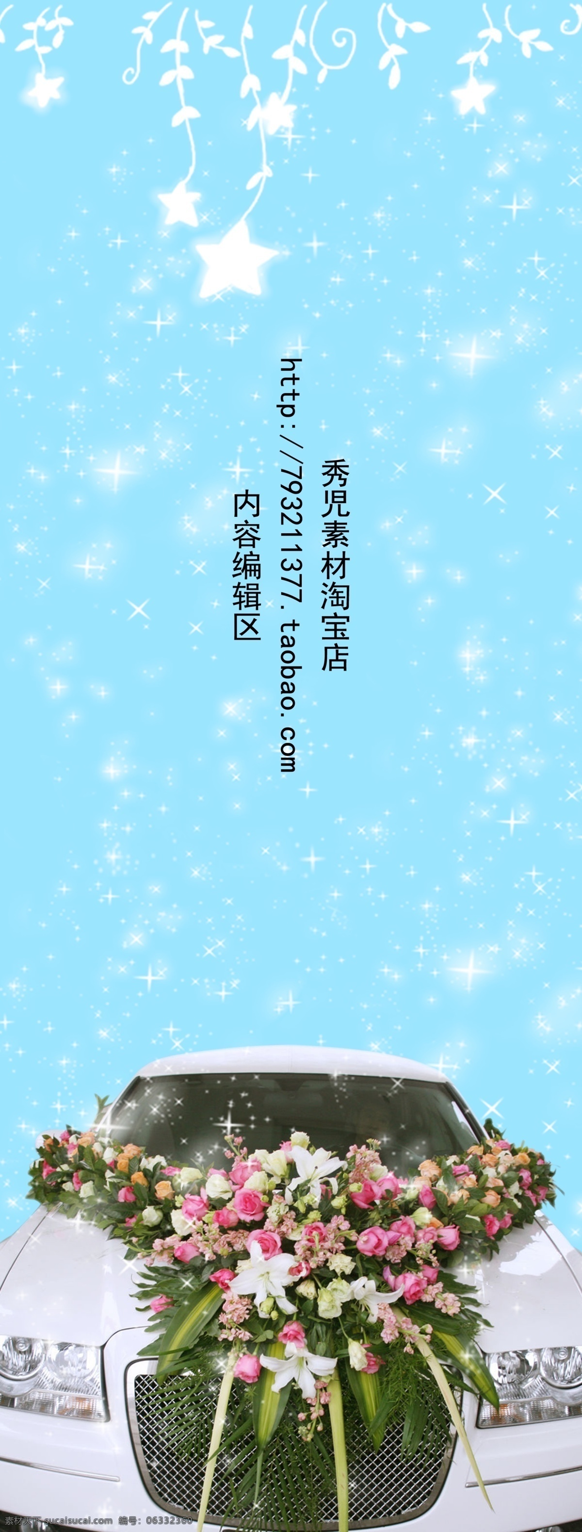 婚车 展架 模板 画面 蓝色背景 星光背景 空白展架 精美展架 展架海报 展架设计 精美展架设计 展架素材 展架素材设计 x展架 x展架模板 展架模板 青色 天蓝色