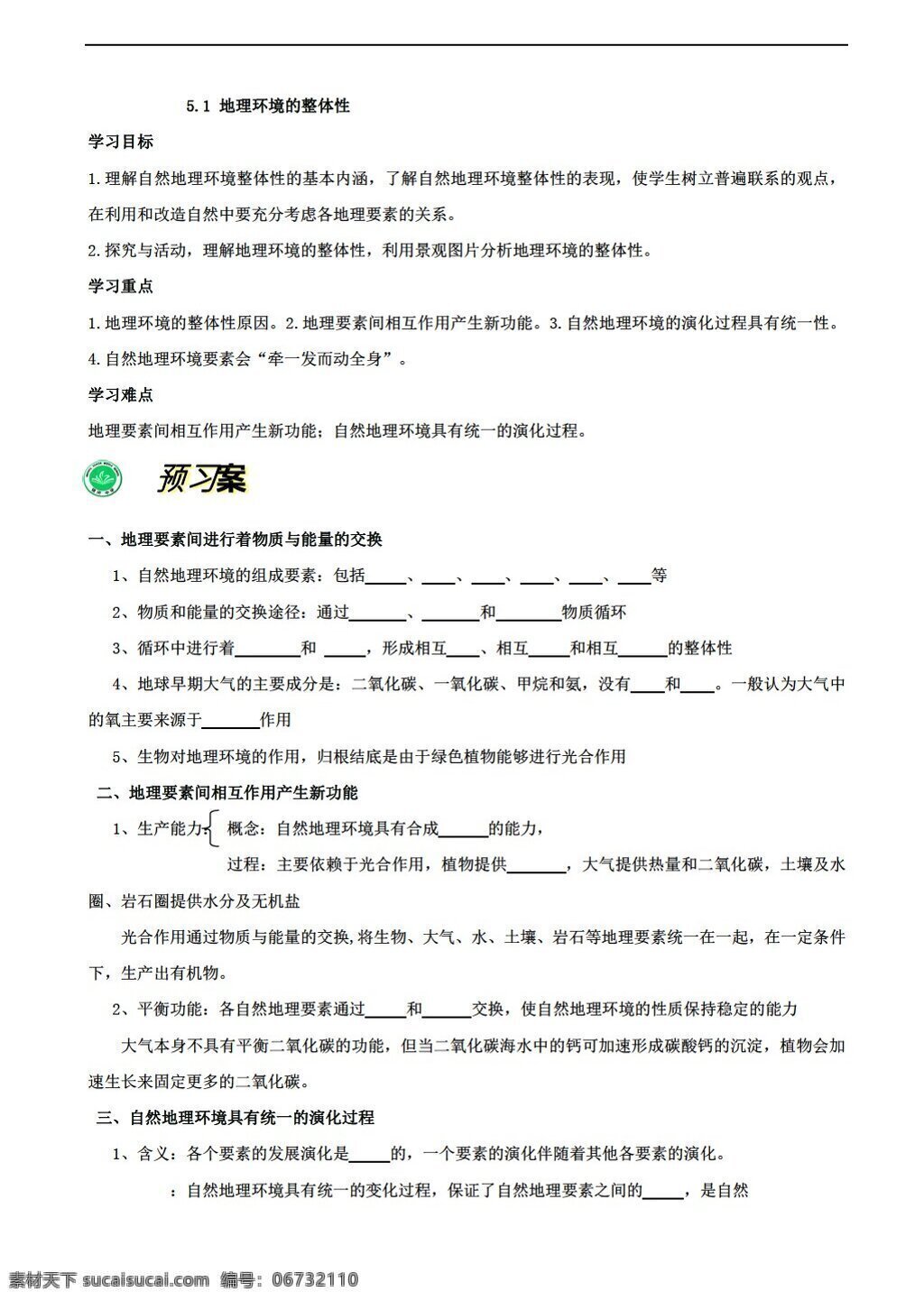 地理 人教 版 必修 i 新 课 标 五 章 自然环境 整体性 差异 性学 案 人教版 必修1 学案