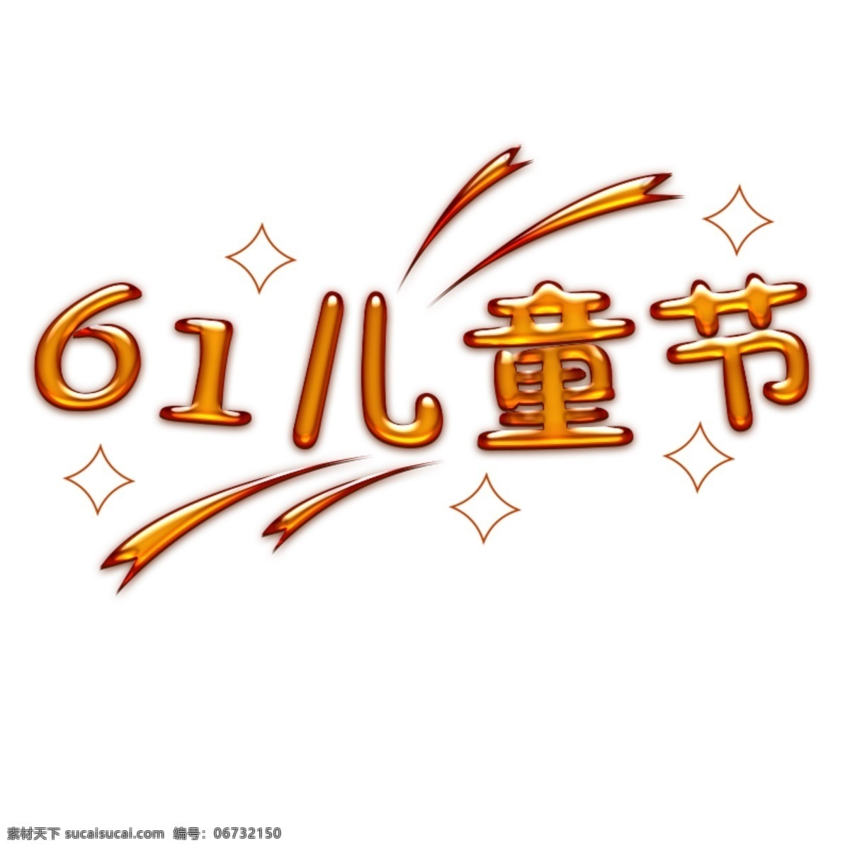 儿童节 字体 61 设计艺术 字 六一儿童节 字体设计 设计元素 61儿童节 艺术字 快乐