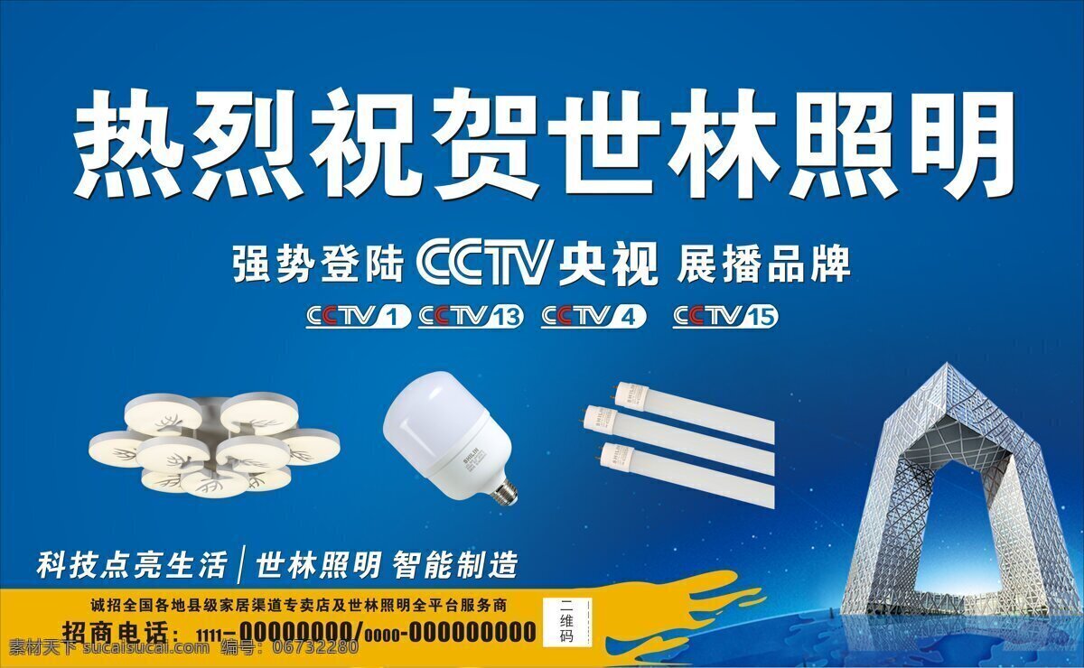 照明设备 广告宣传 海报 世 林 照明 logo 央视广告 蓝色背景 灯饰海报 招商