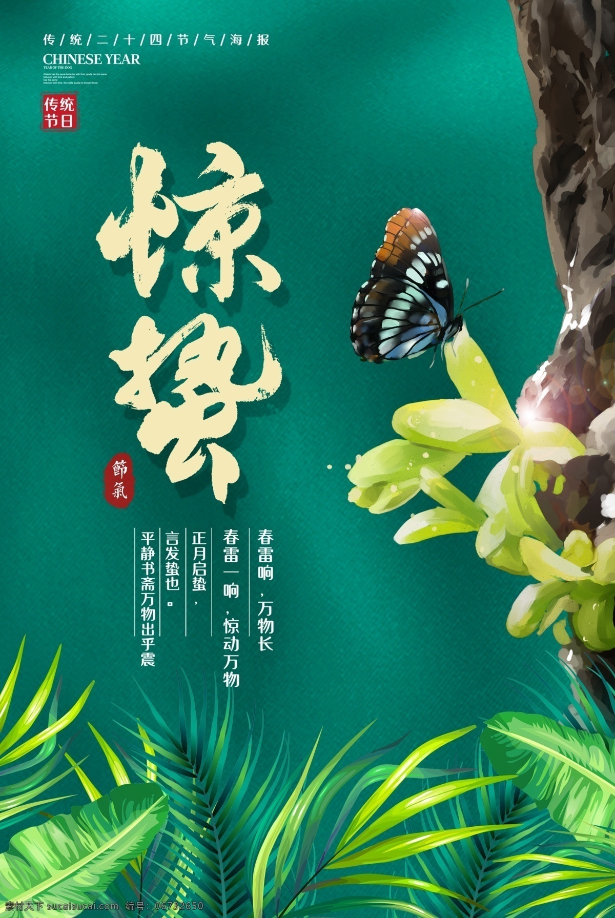 绿色 唯美 二十四节气 惊蛰 节气 海报 节气海报 传统节气 春天 春日 春季 惊蛰海报