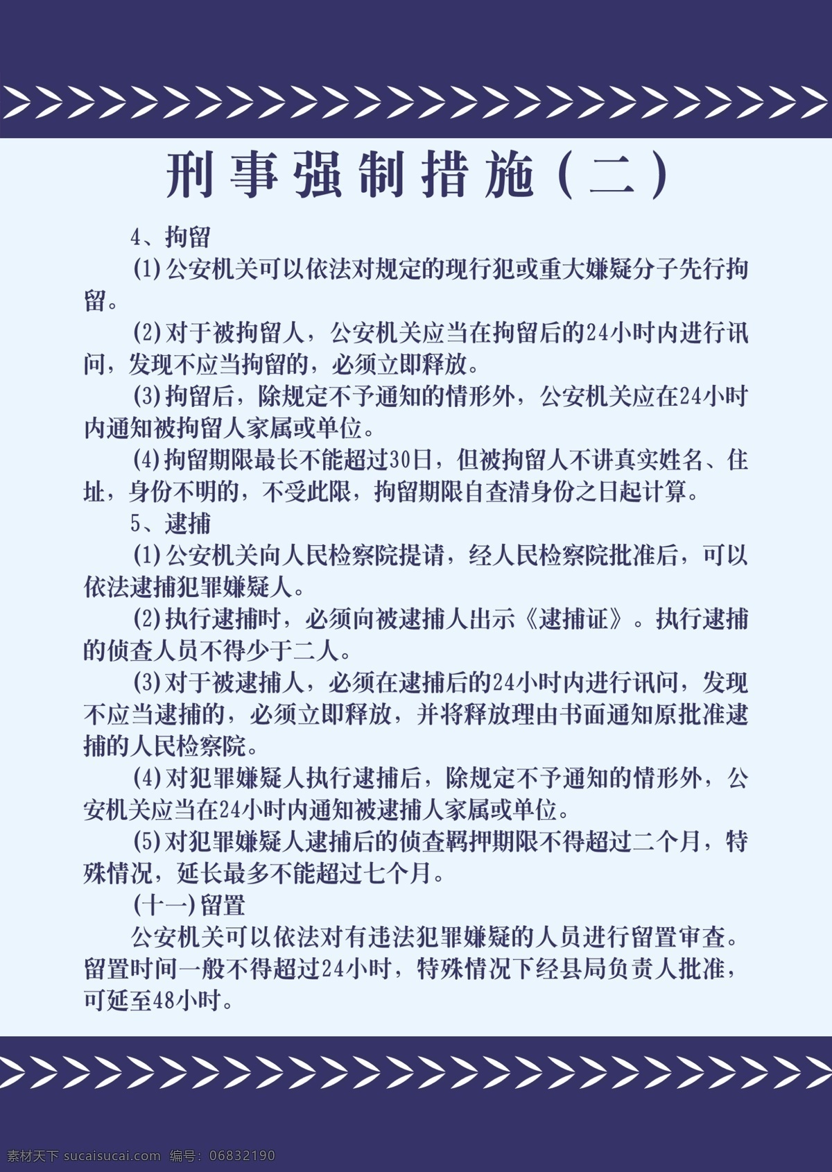 公安 警察 派出所 制度 刑事强制措施 分层 源文件库