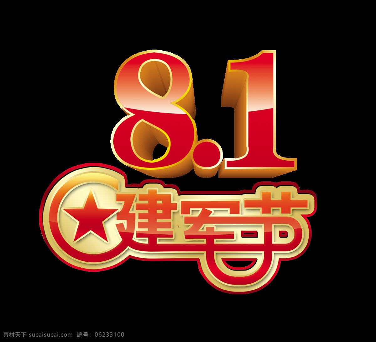 81 建军节 立体 艺术 字 字体 八一 军队 81建军节 艺术字 海报 国防 基础